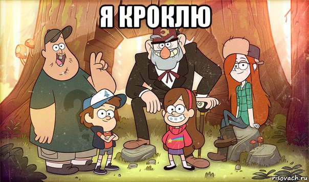 я кроклю , Мем Гравити фолз
