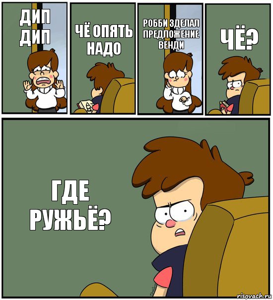 ДИП ДИП ЧЁ ОПЯТЬ НАДО РОББИ ЗДЕЛАЛ ПРЕДЛОЖЕНИЕ ВЕНДИ ЧЁ? ГДЕ РУЖЬЁ?