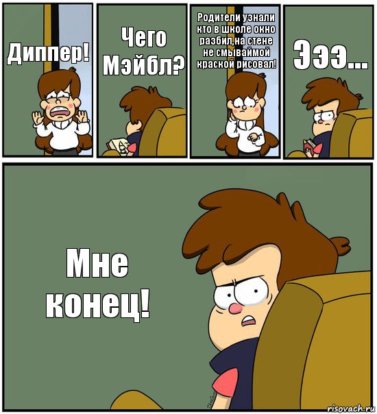 Диппер! Чего Мэйбл? Родители узнали кто в школе окно разбил,на стене не смываймой краской рисовал! Эээ... Мне конец!, Комикс   гравити фолз