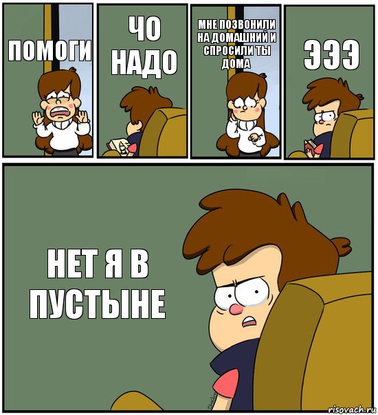 ПОМОГИ ЧО НАДО МНЕ ПОЗВОНИЛИ НА ДОМАШНИЙ И СПРОСИЛИ ТЫ ДОМА ЭЭЭ НЕТ Я В ПУСТЫНЕ