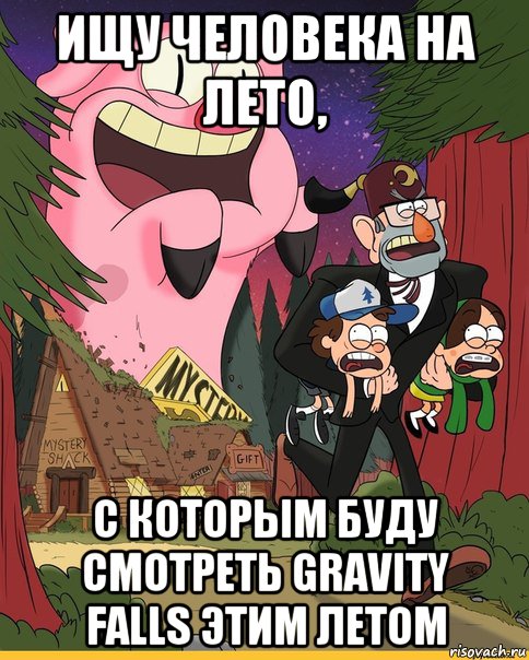 ищу человека на лето, с которым буду смотреть gravity falls этим летом