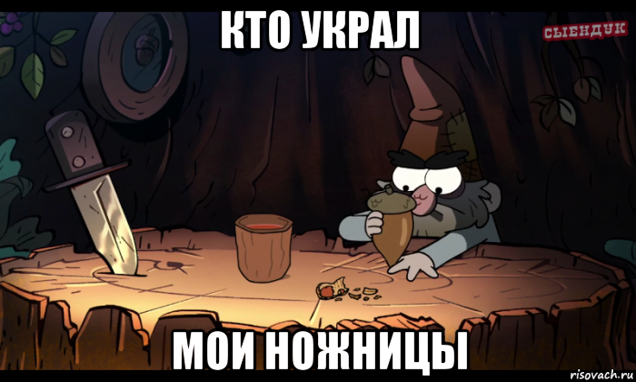 кто украл мои ножницы