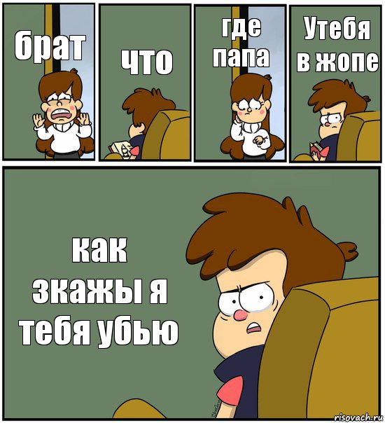 брат что где папа Утебя в жопе как зкажы я тебя убью, Комикс   гравити фолз