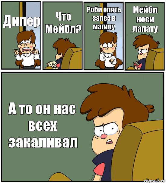 Дипер Что Мейбл? Роби опять залез в магилу Мейбл неси лапату А то он нас всех закаливал, Комикс   гравити фолз