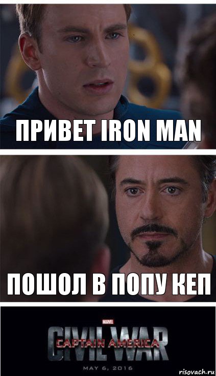 привет Iron man пошол в попу кеп, Комикс   Гражданская Война