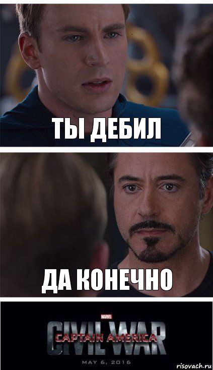 ты дебил да конечно