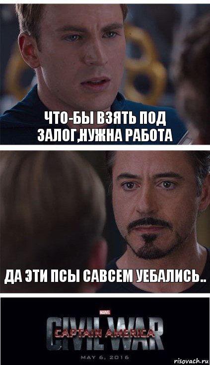 что-бы взять под залог,нужна работа да эти псы савсем уебались.., Комикс   Гражданская Война