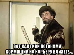  вот как гиви погонами кормящий на карьеру влияет!