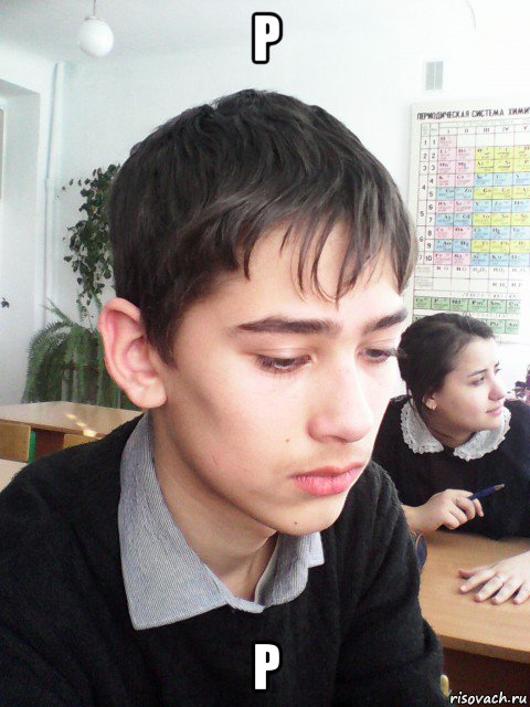 р р, Мем Грустное лицо