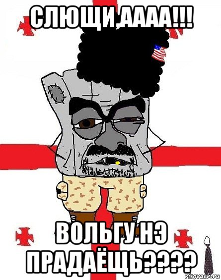 слющи,аааа!!! вольгу нэ прадаёщь????