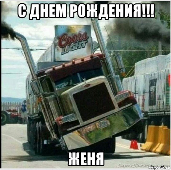 с днем рождения!!! женя