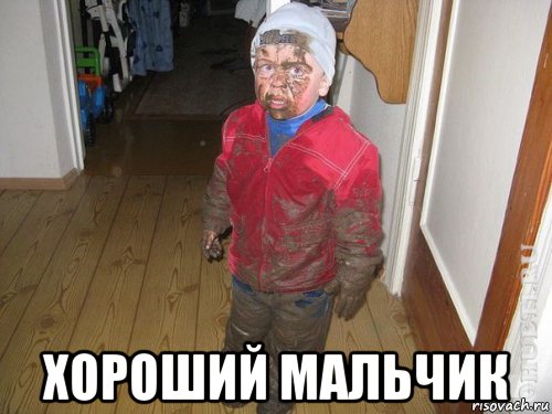  хороший мальчик, Мем грязный мальчик