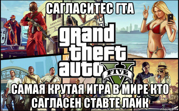 сагласитес гта самая крутая игра в мире кто сагласен ставте лайк, Мем гта 5 гавно