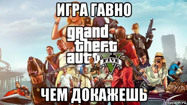 игра гавно чем докажешь, Мем gta 5