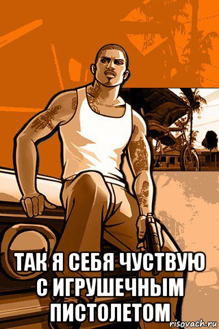  так я себя чуствую с игрушечным пистолетом, Мем GTA