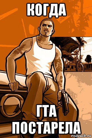 когда гта постарела, Мем GTA