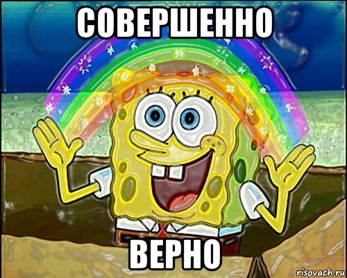 совершенно верно