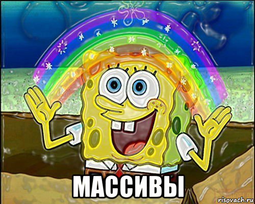  массивы