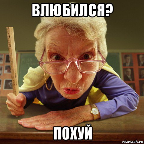 влюбился? похуй