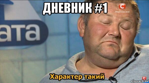 дневник #1 , Мем  Характер такий