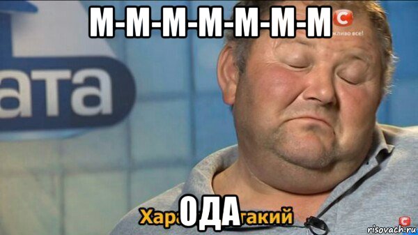 м-м-м-м-м-м-м ода, Мем  Характер такий