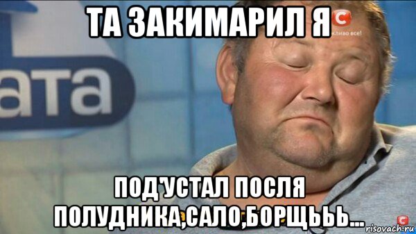 та закимарил я под'устал посля полудника,сало,борщььь..., Мем  Характер такий