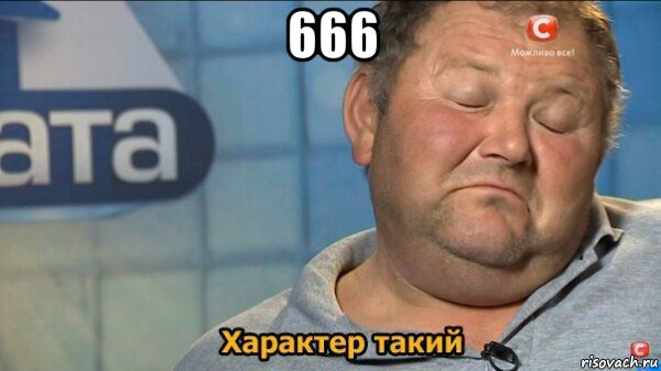 666 , Мем  Характер такий