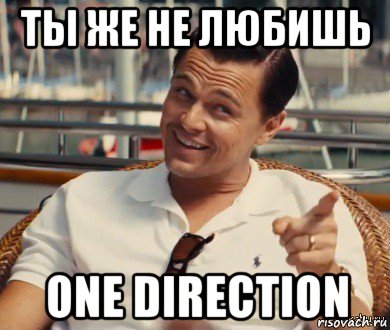 ты же не любишь one direction, Мем Хитрый Гэтсби