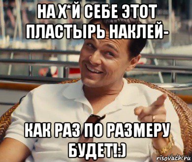 на х*й себе этот пластырь наклей- как раз по размеру будет!:), Мем Хитрый Гэтсби