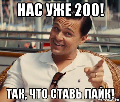 нас уже 200! так, что ставь лайк!, Мем Хитрый Гэтсби