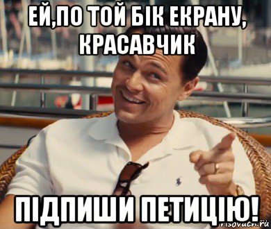 ей,по той бік екрану, красавчик підпиши петицію!, Мем Хитрый Гэтсби