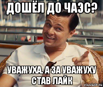 дошёл до чаэс? уважуха. а за уважуху став лайк, Мем Хитрый Гэтсби