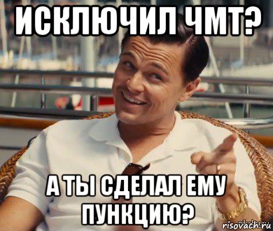 исключил чмт? а ты сделал ему пункцию?, Мем Хитрый Гэтсби