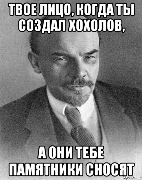 твое лицо, когда ты создал хохолов, а они тебе памятники сносят, Мем хитрый ленин