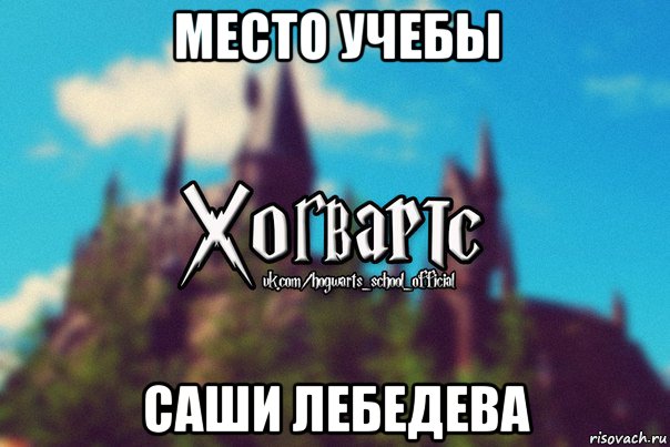 место учебы саши лебедева