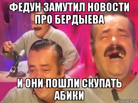 федун замутил новости про бердыева и они пошли скупать абики