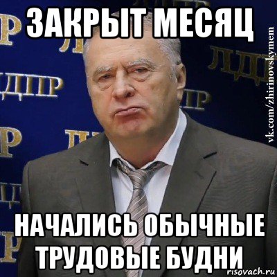 закрыт месяц начались обычные трудовые будни, Мем Хватит это терпеть (Жириновский)