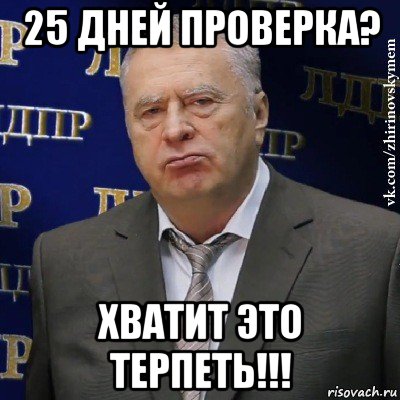 25 дней проверка? хватит это терпеть!!!, Мем Хватит это терпеть (Жириновский)