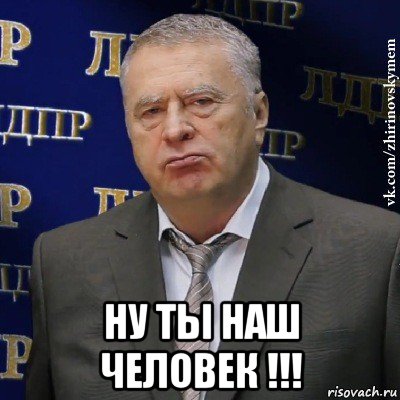  ну ты наш человек !!!, Мем Хватит это терпеть (Жириновский)