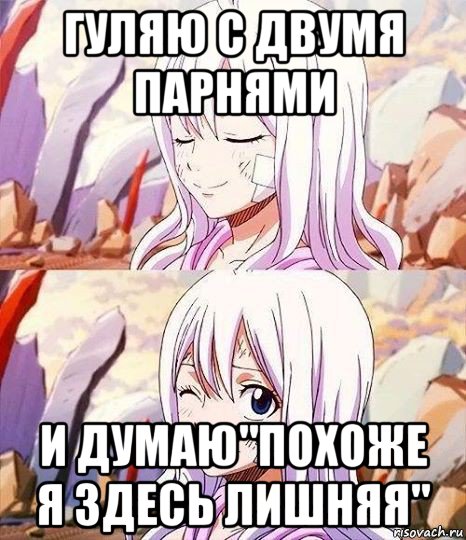 гуляю с двумя парнями и думаю"похоже я здесь лишняя"