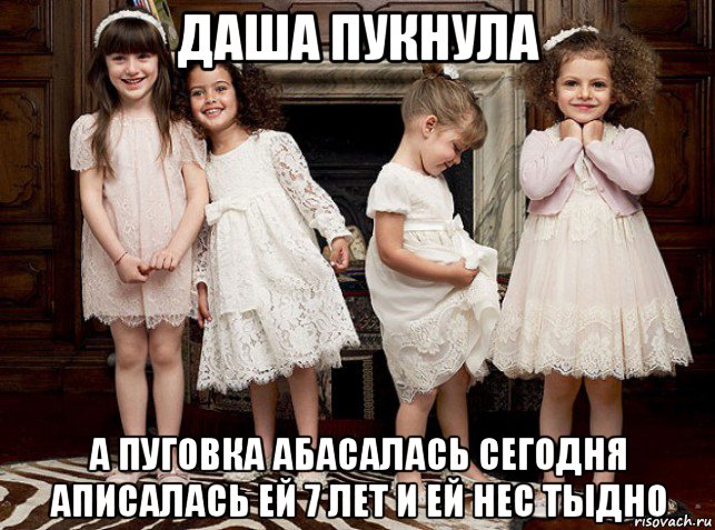 даша пукнула а пуговка абасалась сегодня аписалась ей 7 лет и ей нес тыдно, Мем Игра Папины дочки