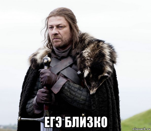  егэ близко, Мем Игра Престолов
