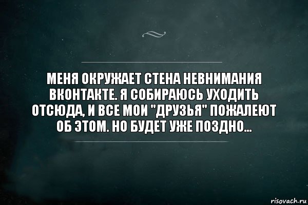 Меня окружает стена невнимания ВКонтакте. Я собираюсь уходить отсюда, и все мои "друзья" пожалеют об этом. Но будет уже поздно..., Комикс Игра Слов