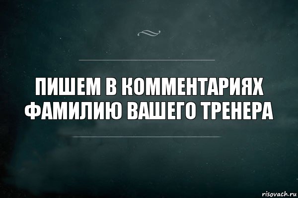 пишем в комментариях фамилию вашего тренера, Комикс Игра Слов