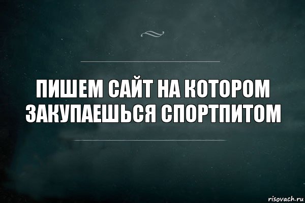 пишем Сайт на котором закупаешься спортпитом, Комикс Игра Слов