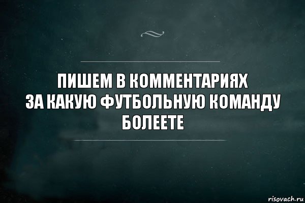 пишем в комментариях
за какую футбольную команду болеете, Комикс Игра Слов