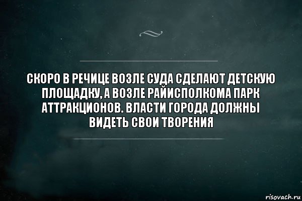 Скоро в Речице возле суда сделают детскую площадку, а возле райисполкома парк аттракционов. Власти города должны видеть свои творения, Комикс Игра Слов