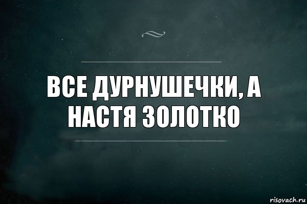 Все дурнушечки, а Настя золотко, Комикс Игра Слов