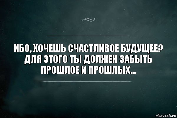 Ибо, хочешь счастливое будущее?
Для этого ты должен забыть прошлое и прошлых..., Комикс Игра Слов