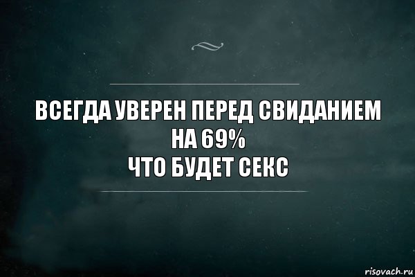 всегда уверен перед свиданием на 69%
что будет секс, Комикс Игра Слов